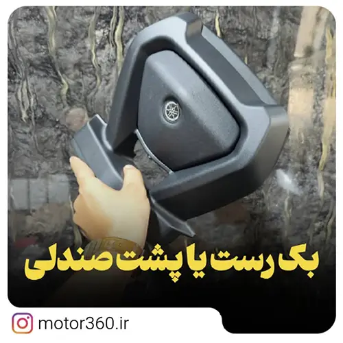 پشت صندلی ان مکس155 یاماها بالاترین کیفیت