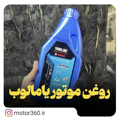 روغن موتور یامالوب یاماها اصلی
