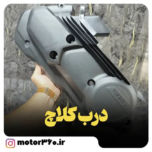 درب کلاچ یاماها ان مکس155 اصلی